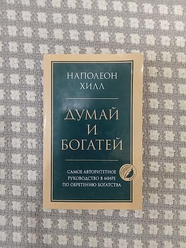 Книга: «Думай и богатей» — Наполеон Хилл. - Язык: русский - Тип