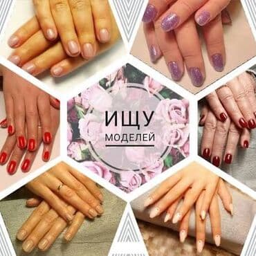 маникюр с выездом на дом: Ищу моделей для отработки nail-услуг. Процесс проходить полностью под — 6