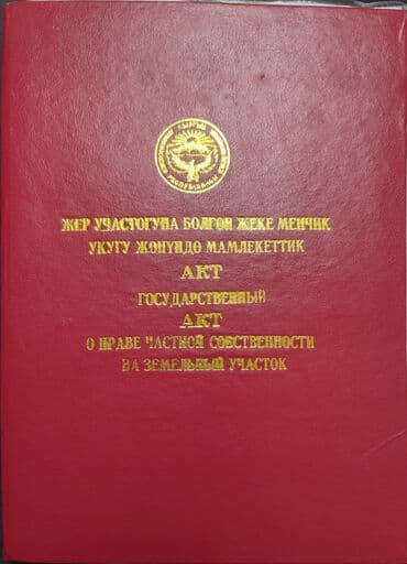 аренда домов в бишкеке на сутки: 6 соток, Для бизнеса, Красная книга — 2