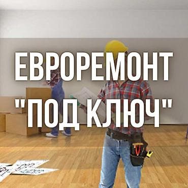 Евроремонт "Под ключ"