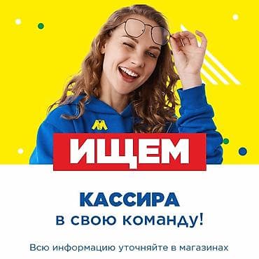 Вакансия: кассир Описание: - Набираем кассира в команду магазинов