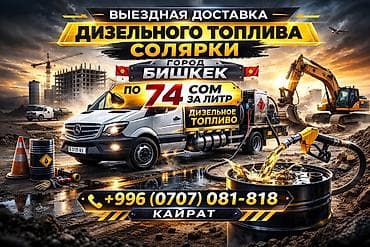 продаю замену масла: Выездной заправка Дизельное топливо, Солярка бишкек от Бишкек — 1