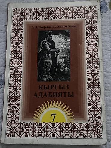 Кыргызская литература, 7 класс, Б/у, Самовывоз, Платная доставка at lalafo.kg Кыргызская литература, 7 класс, Б/у, Самовывоз, Платная доставка