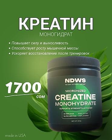 Креатин моногидрат (Micronized Creatine Monohydrate) -