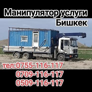 работа цементовоз: Услуги манипулятора, Бишкек. - Автоманипулятор на базе грузового — 1