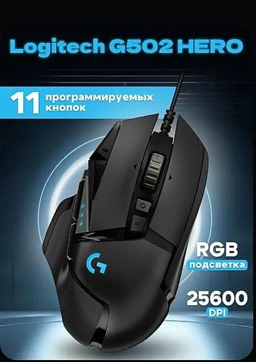 Стол компьютерлери жана комлектөөчүлөр: Logitech G502 Hero 1000Hz
25600 dpi
11 кнопок — 1