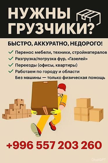 Услуги грузчиков - Быстро, аккуратно, недорого - Перенос мебели at lalafo.kg Услуги грузчиков - Быстро, аккуратно, недорого - Перенос мебели