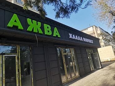 | Вывески, Лайтбоксы, Таблички, | Монтаж, Разработка дизайна, Снятие размеров