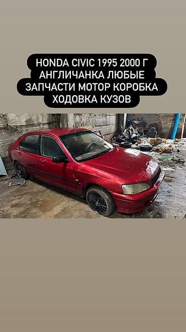 приборка: Разбор Honda Civic (английская версия), годы выпуска 1995–2000 — 1