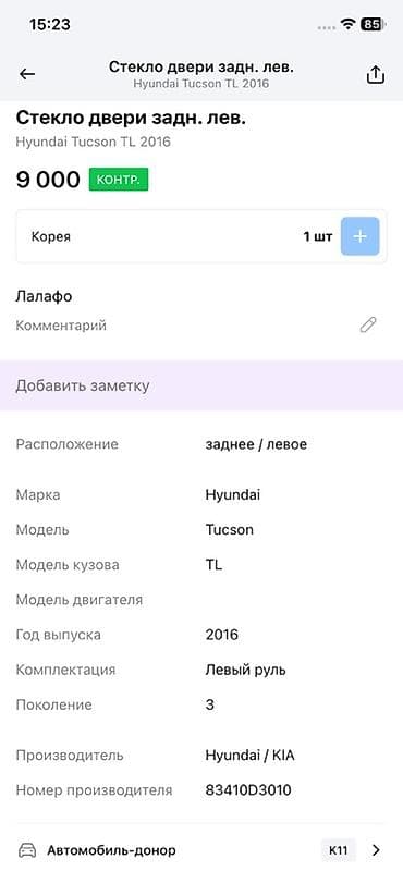 Унаа тетиктери: Айнек Арткы сол Hyundai, 2016 г., Оригинал — 2