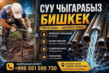 Курулуш жана оңдоо кызматтары: Услуги бурения скважин на воду в Бишкеке и пригородах. Что — 1