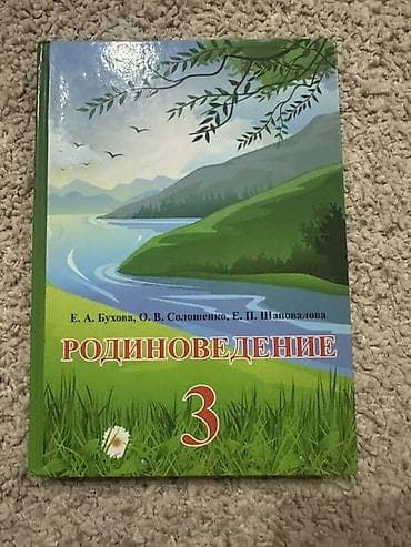 кел кел: Учебник: Родиноведение. 3 класс Авторы: Е. А. Бухова, О. В — 1
