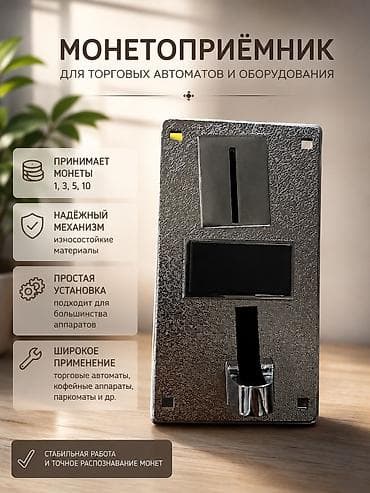 Монетоприёмник новый Настроен принимает монеты сомы Цена 6000сом