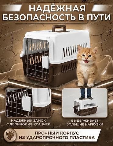 Үй жаныбарлары: Переноска для кошек и мелких собак из ударопрочного PP‑пластика — 1