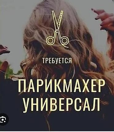 массаж го ош: Вакансия: парикмахер-универсал район Ошский рынок по ул. Бейшеналиева — 1