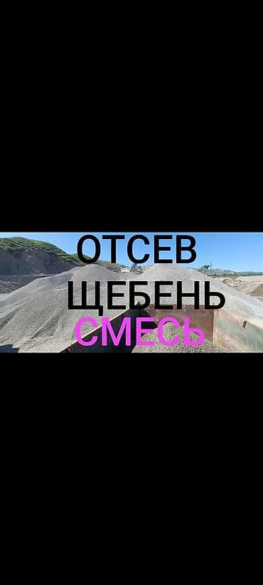 Смесь щебень и отсев, Мытая, Для фундамента, Камаз