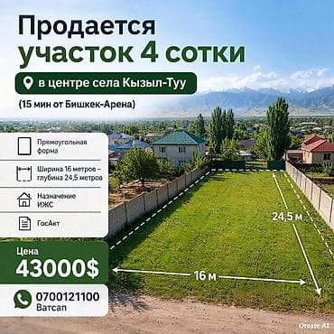 4 соток, Для строительства, Красная книга, Договор купли-продажи at lalafo.kg 4 соток, Для строительства, Красная книга, Договор купли-продажи