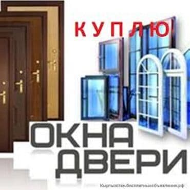 скупка бу окон: Куплю Б/У окнадвери. Пластиковые и бронированные двери. Алюминиевые — 1