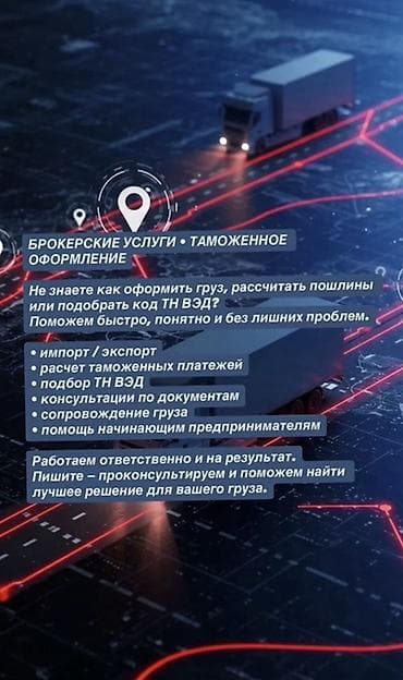 Брокерские услуги • Таможенное оформление Помогаем быстро, понятно и