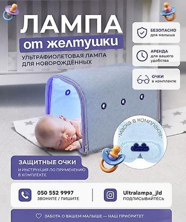 Медицинские лампы: Ультрафиолетовая лампа от желтушки для новорождённых - Назначение — 1