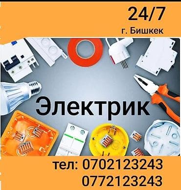 Электрик | Установка счетчиков, Демонтаж электроприборов, Монтаж выключателей Больше 6 лет опыта