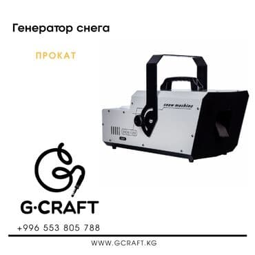оборудование для производства кукурузных палочек: Сдаю в аренду Генератор снега Небольшая снег-машина завоевала свою — 1