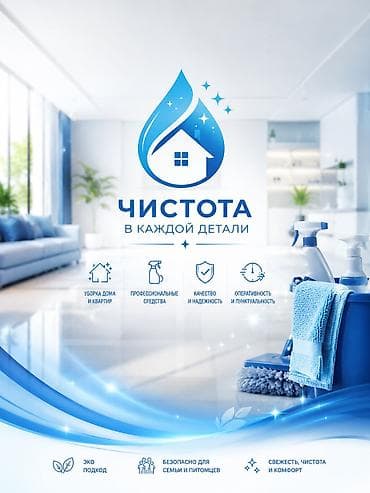 Уборка помещений, | Генеральная уборка, Уборка после ремонта, Уборка раз в неделю, | Офисы, Квартиры, Дома