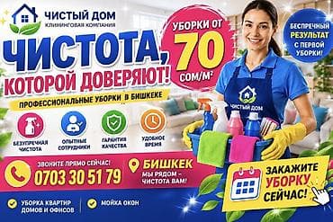 Уборка помещений, | Генеральная уборка, Уборка после ремонта, Уборка раз в неделю, | Офисы, Квартиры, Дома