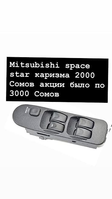smart open: Блок управления стеклоподъёмниками для Mitsubishi: - Подходит — 1