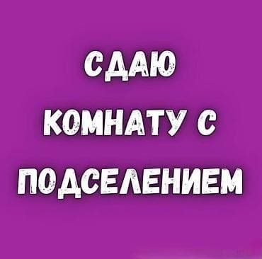 дом 1 комнатная: Бир комната с подселением жер тамда берилет. Бир кыз/келинге — 1