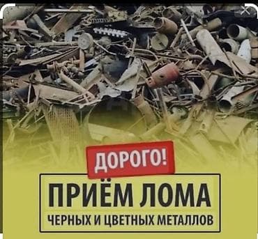 Сатып алуу жана кайра иштетүү: Приём лома черных и цветных металлов - Дорого - Покупка черного — 1