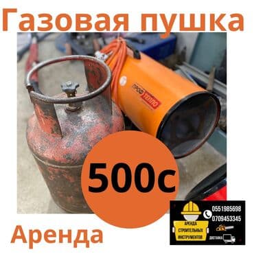 Сдам в аренду Пушки натяжных потолков