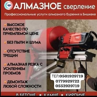 Алмазное сверление Больше 6 лет опыта at lalafo.kg Алмазное сверление Больше 6 лет опыта