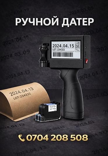 Кафелер, ресторандар үчүн: Датеры и оборудование для маркировки - Ручной портативный — 1