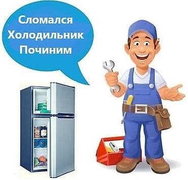 Ремонт холодильников - Диагностика и устранение неисправностей любых