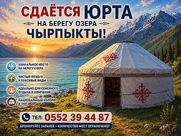 Недвижимость: Юрточный кемпинг на Иссык-Куле, Чырпыкты, Посуточно, Питание: Без питания — 1