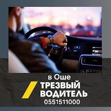 Трезвый водитель в Оше - Услуга профессионального трезвого водителя lalafo.kg да Трезвый водитель в Оше - Услуга профессионального трезвого водителя