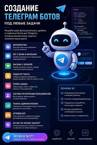 🤖 Разработка Telegram-ботов под любые задачи Создаю современных