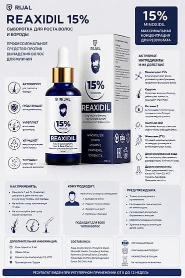 REAXIDIL 15% от RIJAL — сыворотка для роста волос и бороды с
