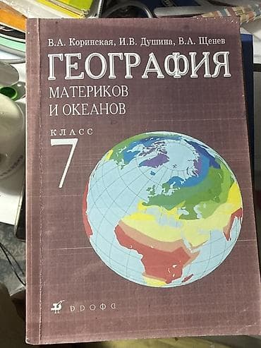 Учебник: «География материков и океанов. 7 класс» Авторы: В.А