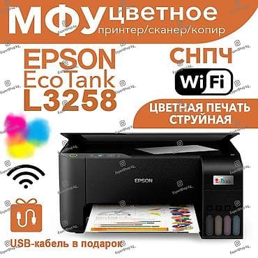МФУ Epson EcoTank L3258 с функцией Wi-Fi - совмещает в себе принтер