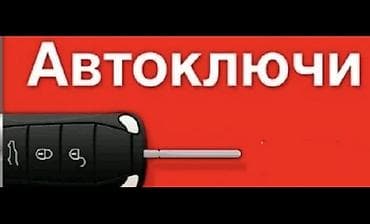 Автоключи — изготовление и программирование ключей для автомобилей. -
