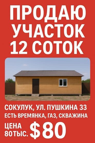 куплю дом в сокулуке: 12 соток, Для строительства — 1