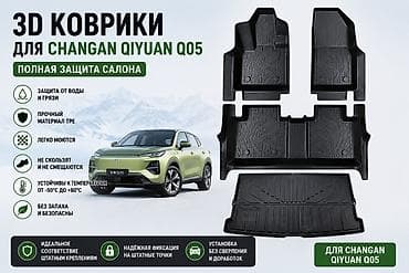3D Ворсовые Полики Для салона Changan, цвет - Черный, Новый, Самовывоз, Бесплатная доставка, Платная доставка — 3