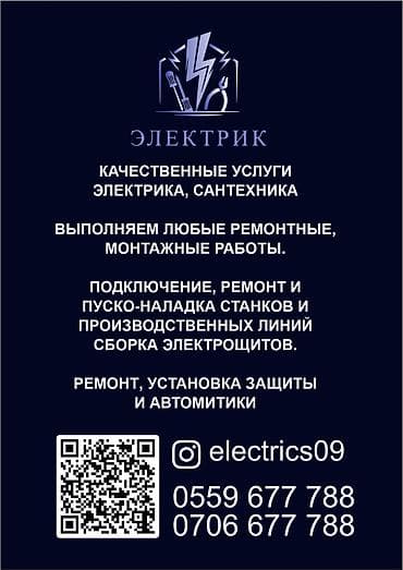 трубогиб бишкек услуги: Электрик | Видеокөзөмөлүн монтаждоо, Таратуучу кутуларды орнотуу, Эсептегичтерди орнотуу 6 жылдан ашык тажрыйба — 2