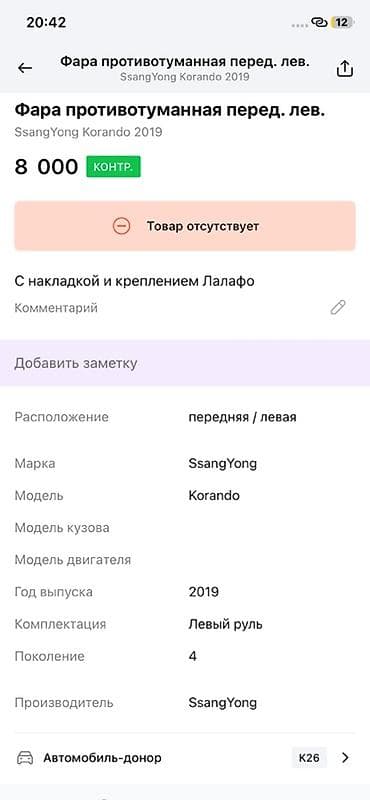 ssang: Противотуманная фара передняя левая для SsangYong Korando, поколение 4 — 3