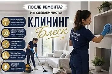 Уборка помещений, | Уборка после ремонта, | Офисы, Квартиры, Дома at lalafo.kg Уборка помещений, | Уборка после ремонта, | Офисы, Квартиры, Дома