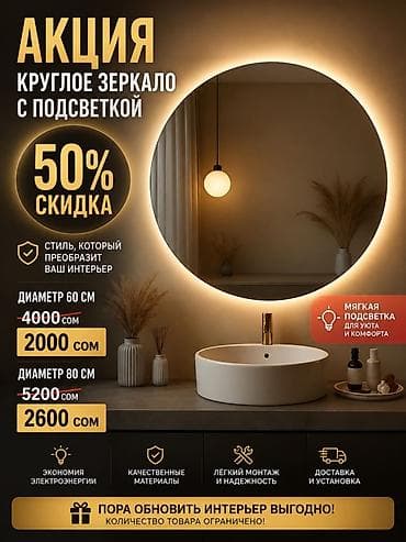 ❗️❗️АКЦИЯ❗️❗️ Круглое зеркало с подсветкой Акция: скидка 50% - 60 см at lalafo.kg ❗️❗️АКЦИЯ❗️❗️ Круглое зеркало с подсветкой Акция: скидка 50% - 60 см