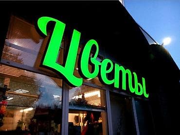 Жарнама, печать: | Көрнөктөр, Лайтбокстор, Табличкалар, | Монтаждоо, Демонтаждоо, Дизайнды иштеп чыгуу — 3