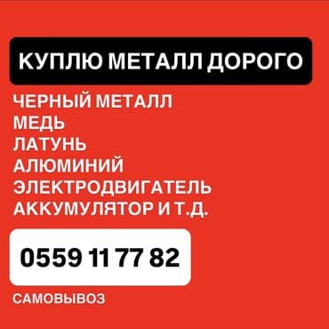 Купим металл ДОРОГО! 📦 Принимаем все виды: • Медь, алюминий, латунь